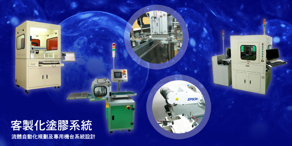 客製化塗膠系統