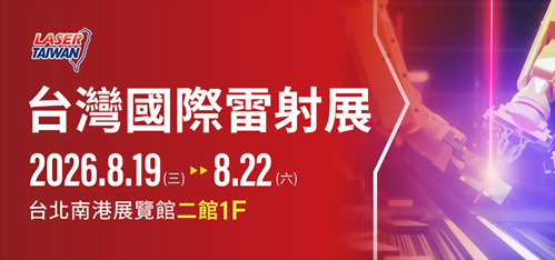 2026 台灣國際雷射展【展位號碼 P302】2026/08/19 - 08/22