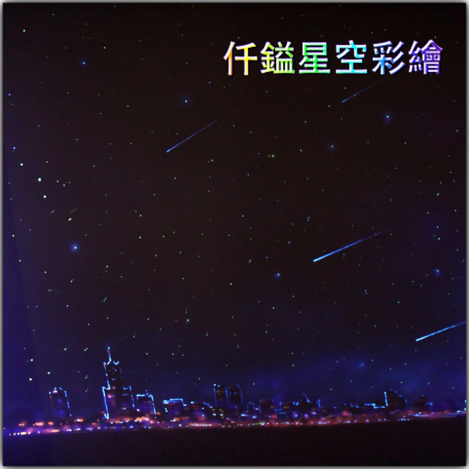 小琉球-蘇宅旅館星空彩繪(二)