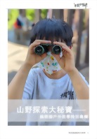 山野探索大秘寶－楓樹腳戶外教學特別專欄