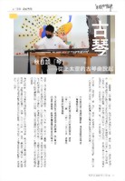 秋日談「琴」-從上太空的古琴曲說起