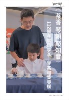 茶香 琴韻 聚知音 - 112四季斈 勤查雅集專欄