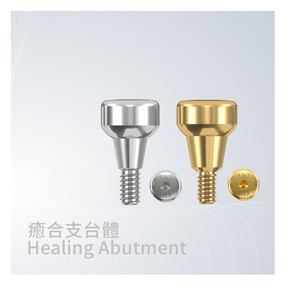 癒合支台體Healing Abutment