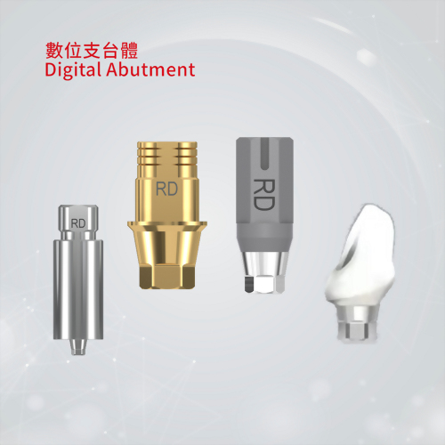 數位支台體（Digital Abutments / Ti-Base）