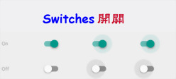 開關