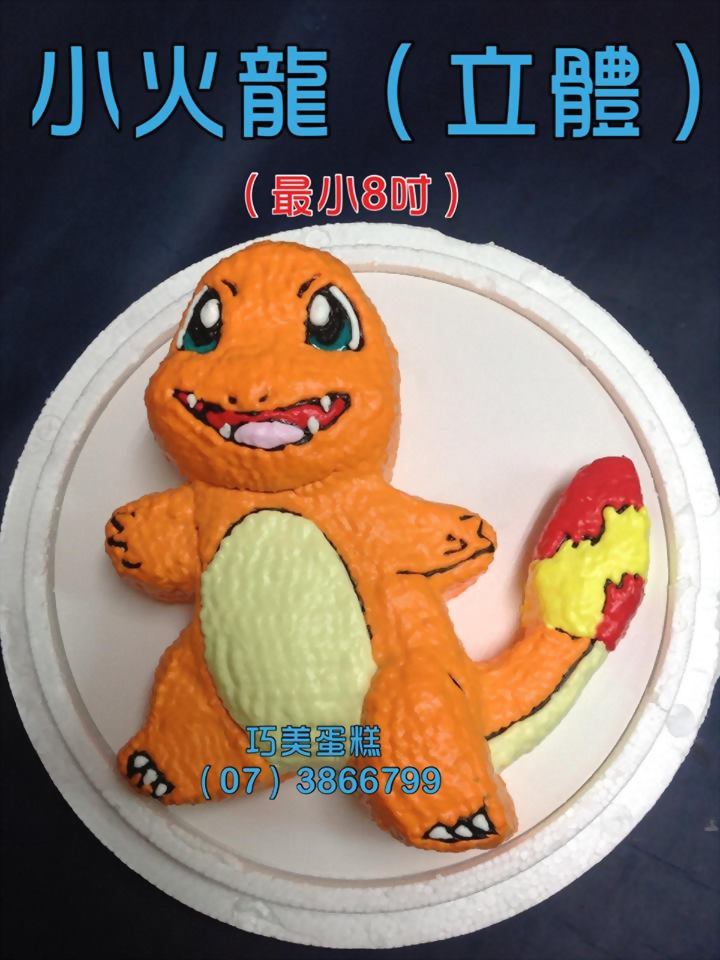 小火龙(立体) (最小8吋)