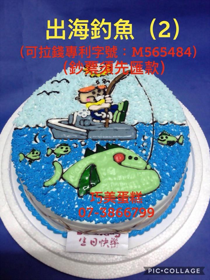 产品介绍 可拉钱款造型蛋糕 出海钓鱼 (2)(可拉钱款)  相关产品