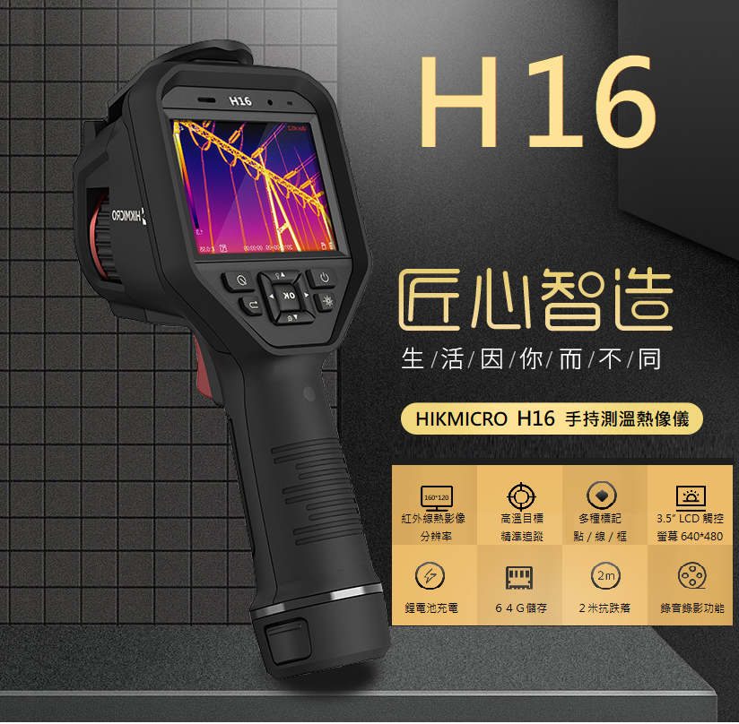 HIKMICRO 手持測溫熱像儀 H16 Series（160*120）