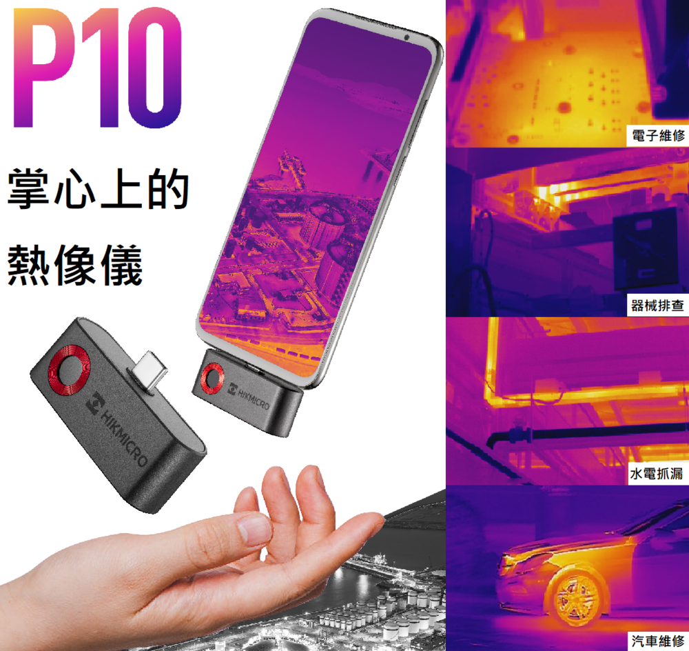 HIKMICRO熱像儀P10手機TYPE-C介面IP40非醫療測溫-20℃~350℃紅外線熱成像160×120海康微影