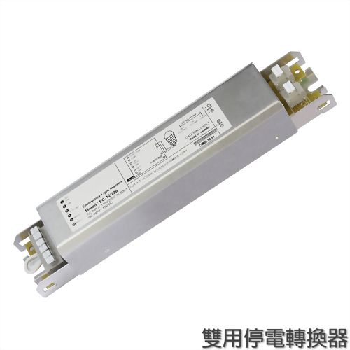 雙用停電轉換器