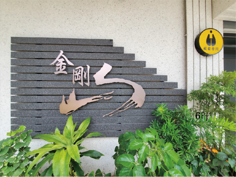 台中金剛山般若學院