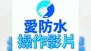 Waterproofing Application Tutorial