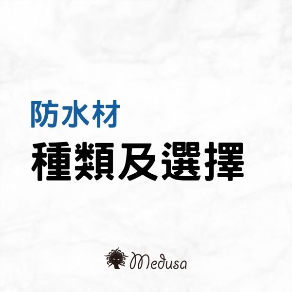 Types and selection of waterproof materials?