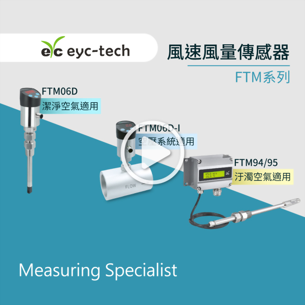 專為工業應用的創新科技 eyc tech FTM系列風速風量傳感器