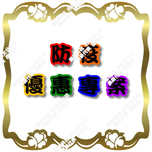 防疫優惠專案~即日起至2021年8月31日止！