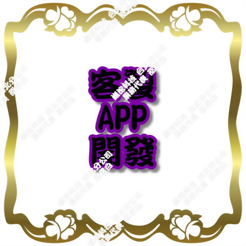 客製APP開發