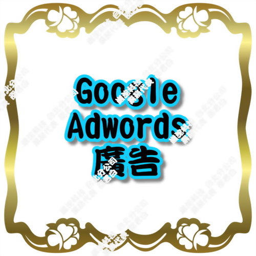 Google Adwords 廣告