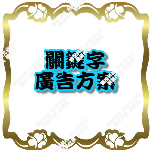 關鍵字廣告方案