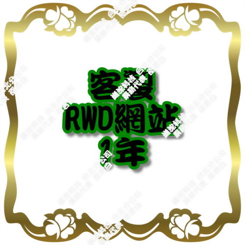 客製RWD網站(1年)