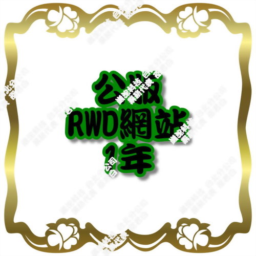 公版RWD網站(1年)