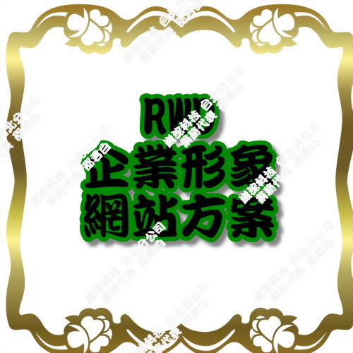 RWD企業形象網站方案