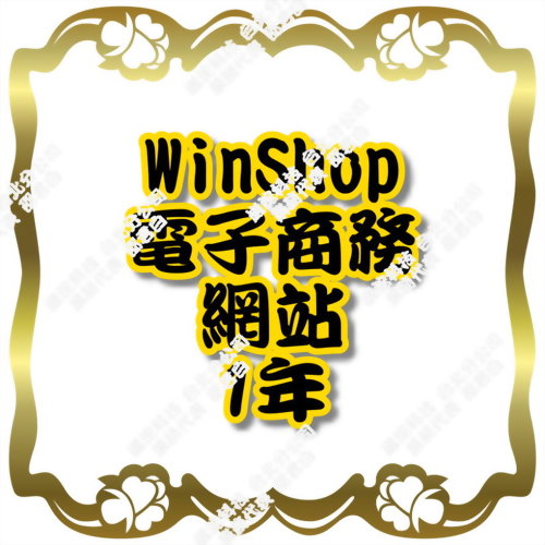 WinShop電子商務網站(1年)
