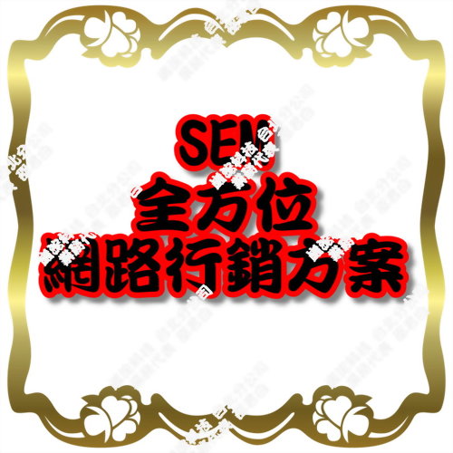 SEM全方位網路行銷方案