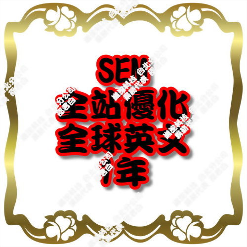 SEM全站優化(全球英文/1年)