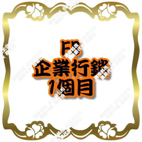 FB企業行銷(1個月)