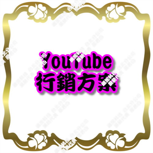 YouTube行銷方案