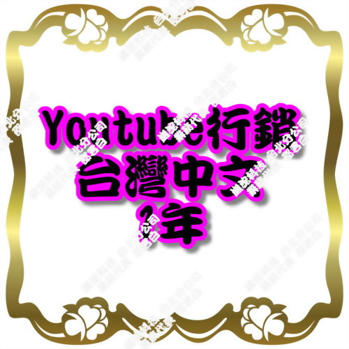 Youtube行銷(台灣中文/1年)