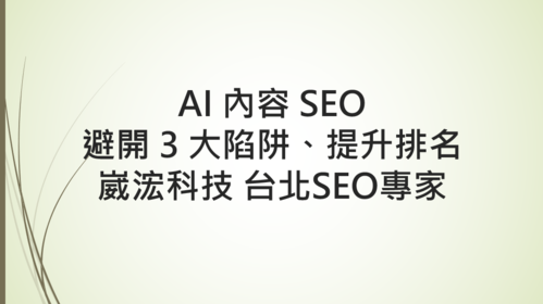 AI 內容 SEO：避開 3 大陷阱、提升排名｜崴浤科技 台北SEO專家202508011