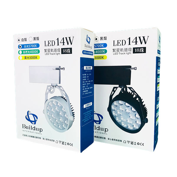 繁星軌道燈-14W黑/白殼