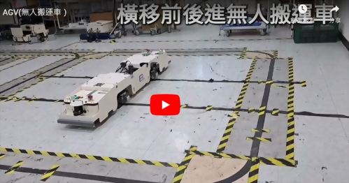 無人搬運車運用實例