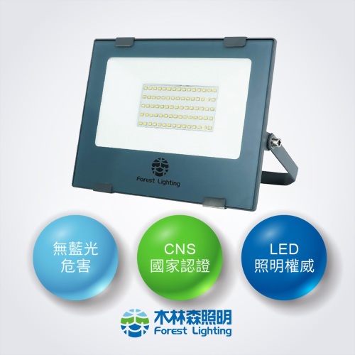 LED-木林森投光燈