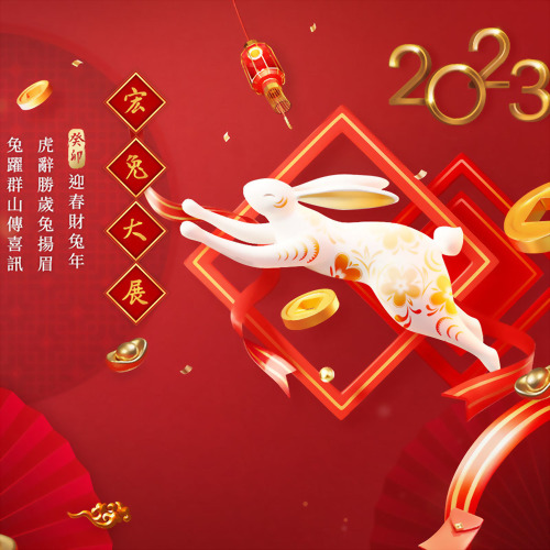 2023 新年快樂 | 浤兔大展