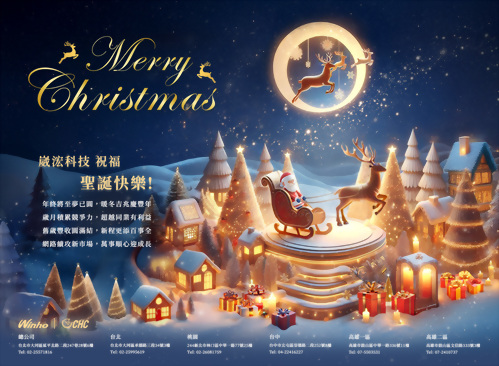 誠摯感謝所有廠商支持，祝聖誕佳節愉快