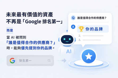 最有價值的資產不再是Google搜尋排名第一