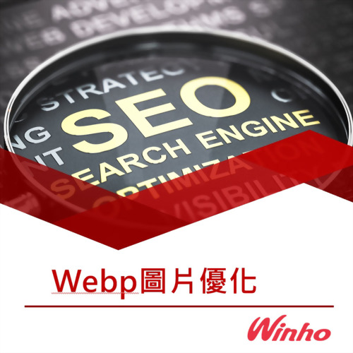 Webp圖片SEO優化