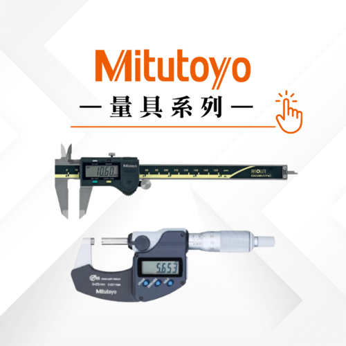 Mitutoyo量具