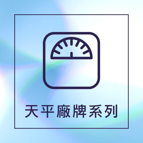 天平廠牌系列