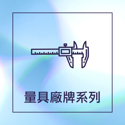 量具廠牌系列