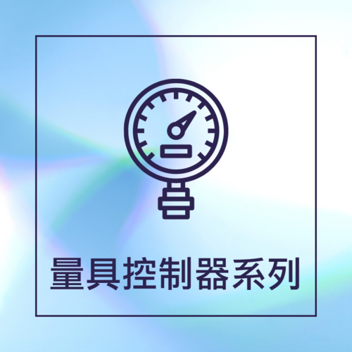 量具控制器系列