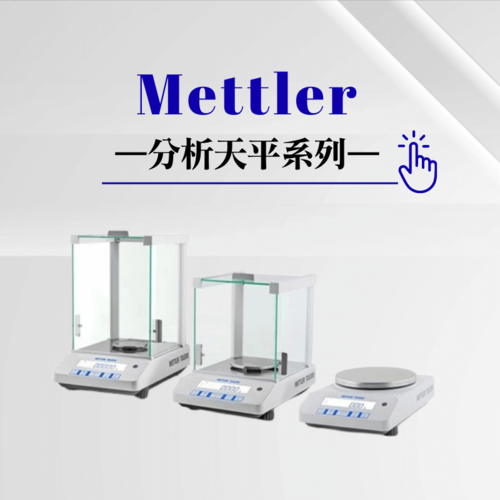 Mettler分析天平