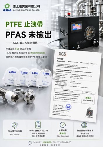 吉上達止洩帶完成 SGS PFAS 檢測　732 項評估結果未檢出