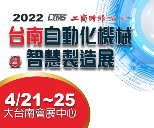 2022/4/21-25 Tainan Automation Machinery and Intelligent Manufacturing Exhibition