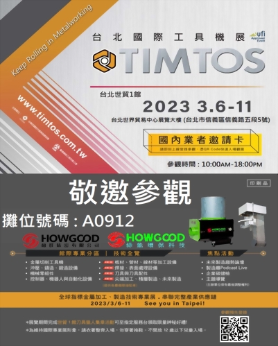 HOWGOOD The oil mist recovery and purifier was well received2023.3.6~11 Taipei International Machine Tool Show