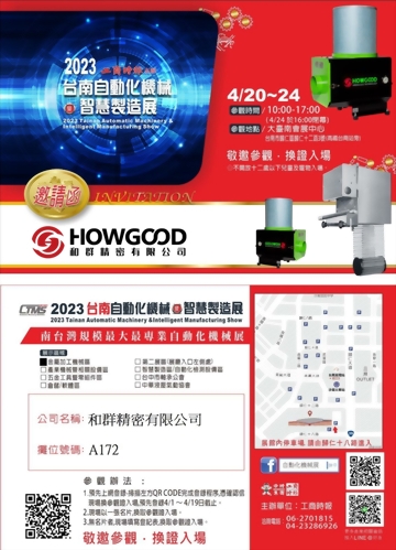 2023年，Tainan Automation Intelligent Manufacturing Machinery Exhibition    HOWGOOD WELCOME