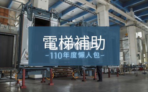 營建署推出電梯更新補助｜2021年懶人包