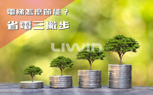 一分鐘教你電梯節能省電的3個小知識